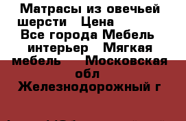 Матрасы из овечьей шерсти › Цена ­ 3 400 - Все города Мебель, интерьер » Мягкая мебель   . Московская обл.,Железнодорожный г.